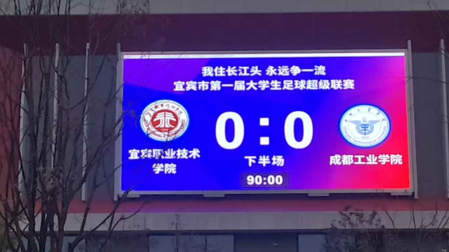 无人机足球LED大屏计分系统实拍