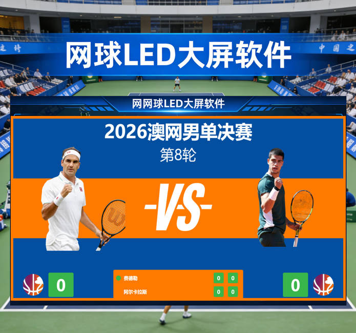 网球LED大屏计分系统 - 专业气网球比赛计分
